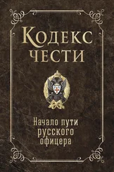 Игорь Гребенкин - Кодекс чести. Начало пути русского офицера (сборник)