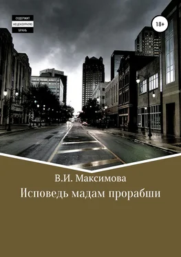 Валентина Максимова Исповедь мадам прорабши обложка книги