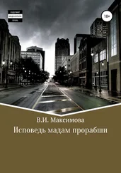 Валентина Максимова - Исповедь мадам прорабши