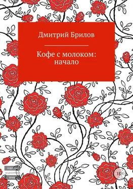 Дмитрий Брилов Кофе с молоком: начало обложка книги