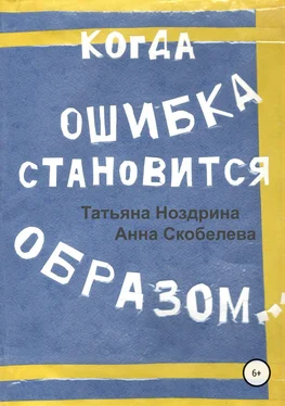 Татьяна Ноздрина Когда ошибка становится образом обложка книги