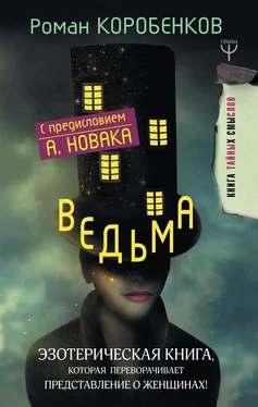 Роман Коробенков Ведьма. Эзотерическая книга, которая переворачивает представление о женщинах! обложка книги