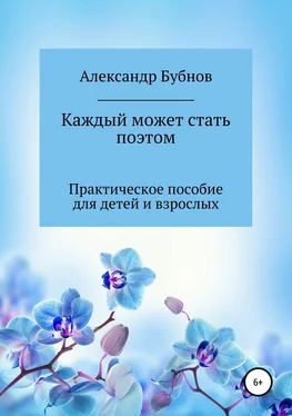 Александр Бубнов Каждый может стать поэтом. Практическое пособие для детей и взрослых обложка книги