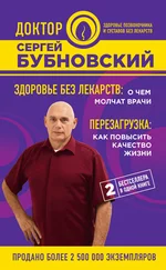 Сергей Бубновский - Здоровье без лекарств - о чем молчат врачи. Перезагрузка - как повысить качество жизни (сборник)