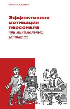 Наталья Самоукина Эффективная мотивация персонала при минимальных затратах обложка книги