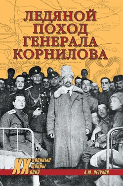 Андрей Петухов Ледяной поход генерала Корнилова обложка книги