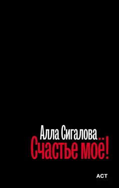 Алла Сигалова Счастье моё! обложка книги