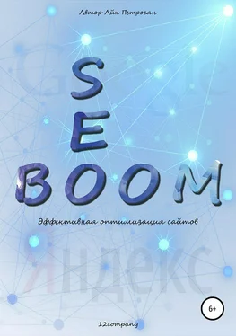 Айк Петросян Seo Boom. Эффективная оптимизация сайтов обложка книги