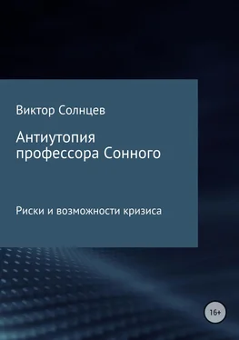 Виктор Солнцев Антиутопия профессора Сонного обложка книги