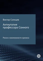Виктор Солнцев - Антиутопия профессора Сонного