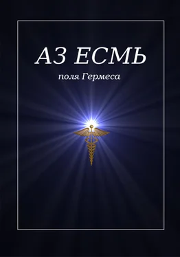 Владимир Коляда Аз есмь. Поля Гермеса обложка книги