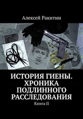 Алексей Ракитин - История Гиены. Хроника неоконченного расследования. Книга II