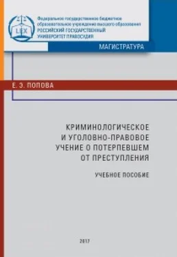 Елена Попова Криминологическое и уголовно-правовое учение о потерпевшем от преступления обложка книги