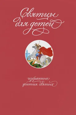 Татьяна Коршунова Святцы для детей. Избранные жития святых обложка книги