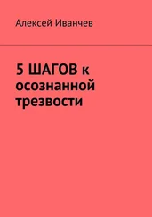 Алексей Иванчев - 5 шагов к осознанной трезвости