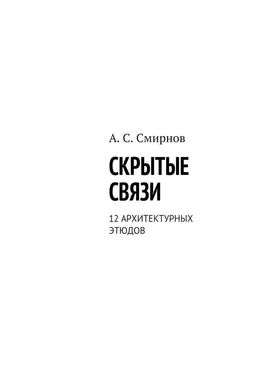 Андрей Смирнов Скрытые связи. 12 архитектурных этюдов обложка книги