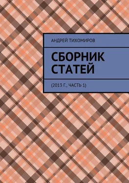 Андрей Тихомиров Сборник статей. 2013 г., часть 1 обложка книги