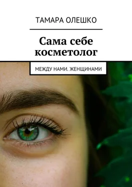 Тамара Олешко Сама себе косметолог. Между нами, женщинами обложка книги