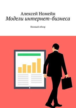 Алексей Номейн Модели интернет-бизнеса. Полный обзор обложка книги