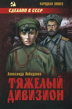 Александр Лебеденко Тяжелый дивизион обложка книги