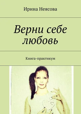 Ирина Неясова Верни себе любовь. Книга-практикум обложка книги
