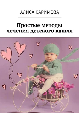 Алиса Каримова Простые методы лечения детского кашля обложка книги