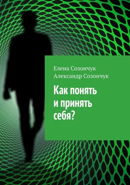 Александр Созончук Как понять и принять себя? обложка книги