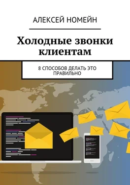 Алексей Номейн Холодные звонки клиентам. 8 способов делать это правильно обложка книги