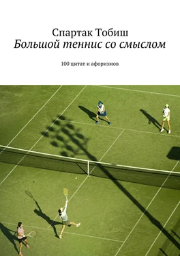 Спартак Тобиш Большой теннис со смыслом. 100 цитат и афоризмов обложка книги