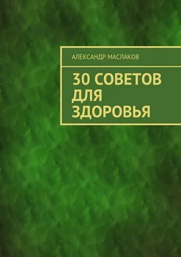 Александр Маслаков 30 советов для здоровья обложка книги
