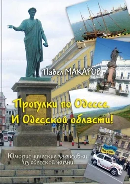 Павел Макаров Прогулки по Одессе. И Одесской области! Юмористические зарисовки из одесской жизни обложка книги