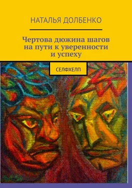 Наталья Долбенко Чертова дюжина шагов на пути к уверенности и успеху. СЕЛФХЕЛП обложка книги