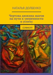 Наталья Долбенко - Чертова дюжина шагов на пути к уверенности и успеху. СЕЛФХЕЛП