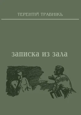 Терентiй Травнiкъ Записка из зала