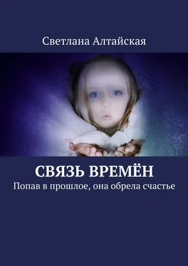 Светлана Алтайская Связь времён. Попав в прошлое, она обрела счастье обложка книги