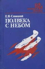 Евгений Савицкий - Полвека с небом