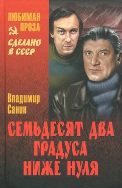 Владимир Санин Сборник Семьдесят два градуса ниже нуля обложка книги