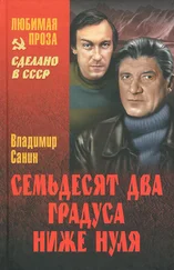 Владимир Санин - Сборник Семьдесят два градуса ниже нуля