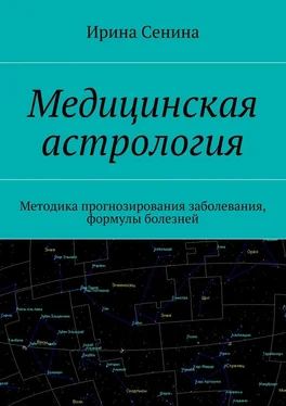 Ирина Сенина Медицинская астрология. Методика прогнозирования заболевания, формулы болезней обложка книги