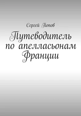 Сергей Попов Путеводитель по апелласьонам Франции обложка книги