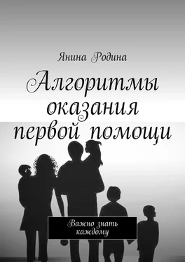 Янина Родина Алгоритмы оказания первой помощи. Важно знать каждому обложка книги