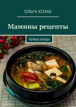 Ольга Козак Мамины рецепты. Первые блюда обложка книги