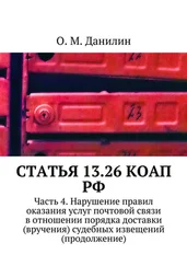 О. Данилин - Статья 13.26 КоАП РФ. Часть 4. Нарушение правил оказания услуг почтовой связи в отношении порядка доставки (вручения) судебных извещений (продолжение)