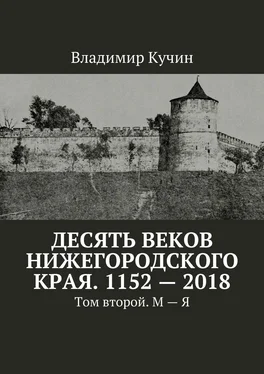 Владимир Кучин Десять веков Нижегородского края. 1152—2018. Том второй. М—Я обложка книги