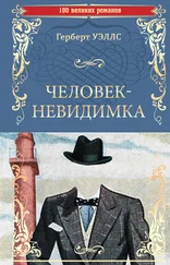 Герберт Уэллс - Человек-невидимка. Чудесное посещение