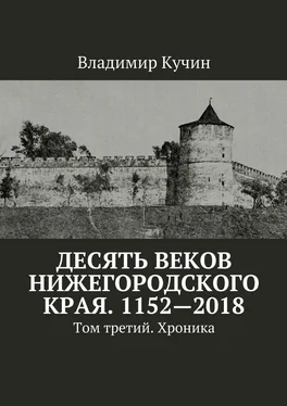 Владимир Кучин Десять веков Нижегородского края. 1152—2018. Том третий. Хроника обложка книги