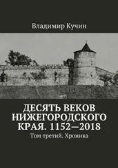Владимир Кучин - Десять веков Нижегородского края. 1152—2018. Том третий. Хроника