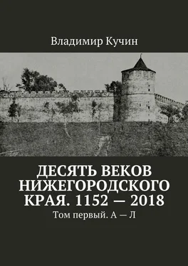 Владимир Кучин Десять веков Нижегородского края. 1152—2018. Том первый. А—Л обложка книги