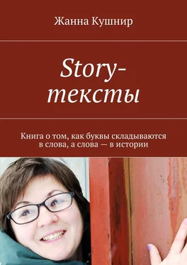 Жанна Кушнир Story-тексты. Книга о том, как буквы складываются в слова, а слова – в истории