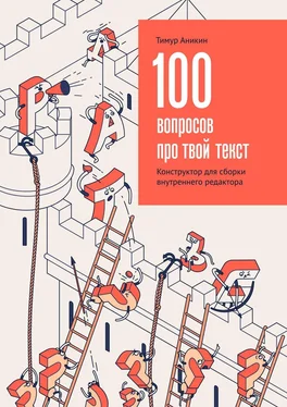 Тимур Аникин 100 вопросов про твой текст. Конструктор для сборки внутреннего редактора обложка книги
